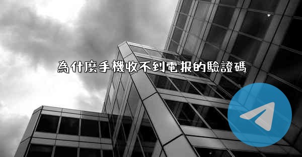 為什麼手機收不到電报的驗證碼