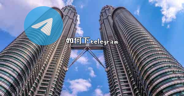 如何下telegram