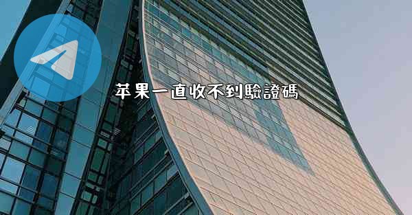 苹果一直收不到驗證碼