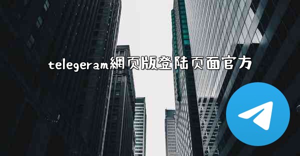 telegeram網页版登陆页面官方