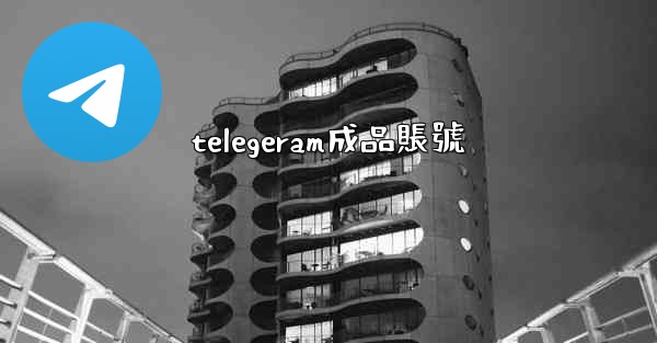 telegeram成品賬號