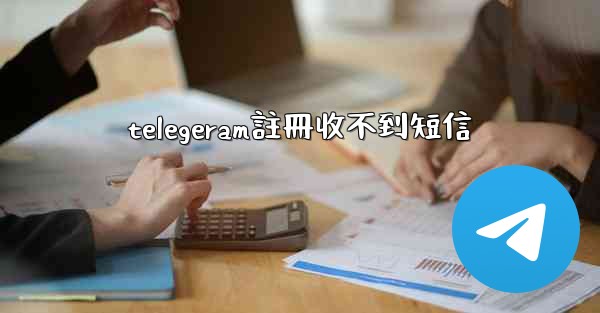 <b>telegeram註冊收不到短信</b>