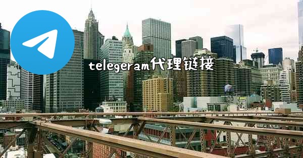 telegeram代理链接