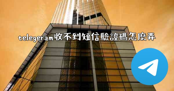 telegeram收不到短信驗證碼怎麼弄