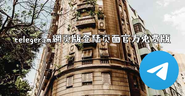 telegeram網页版登陆页面官方免费版