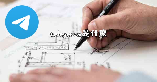 telegeram是什麼
