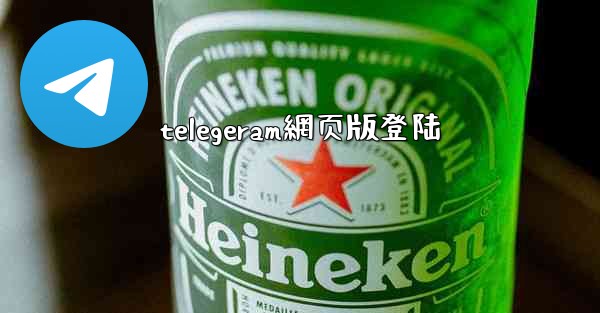 telegeram網页版登陆