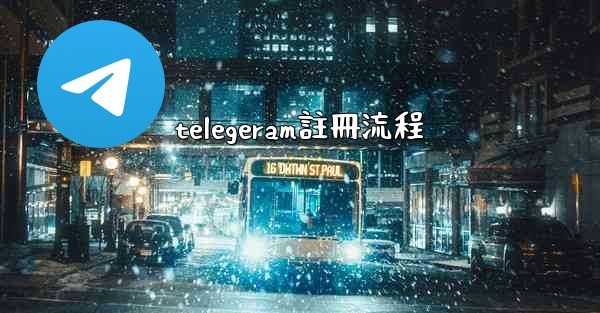 telegeram註冊流程
