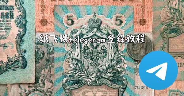 纸飞機telegeram登錄教程