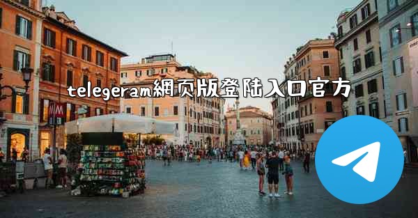 telegeram網页版登陆入口官方