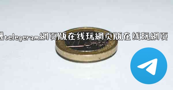 纸飞機telegeram網页版在线玩網页版在线玩網页