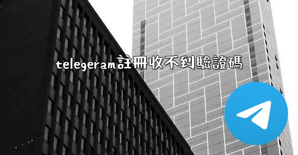 telegeram註冊收不到驗證碼