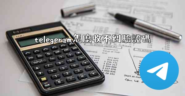 telegeram怎麼收不到驗證碼