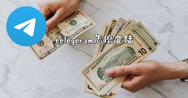 telegeram怎麼登陆