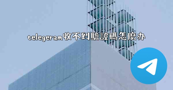 telegeram收不到驗證碼怎麼办