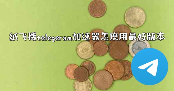 <b>纸飞機telegeram加速器怎麼用最好版本</b>