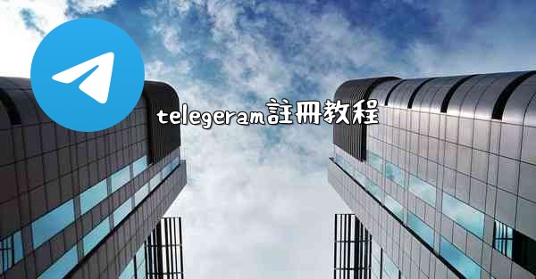 <b>telegeram註冊教程</b>