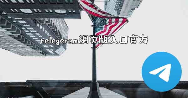 telegeram網页版入口官方