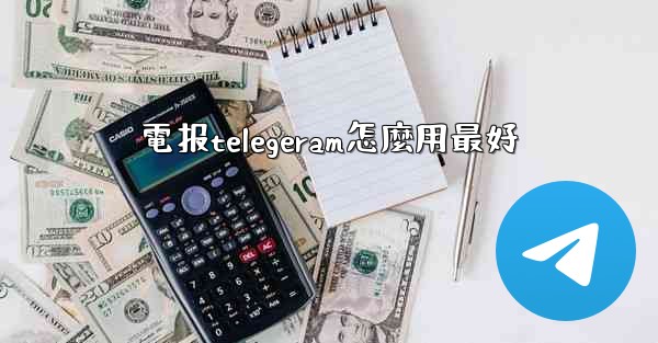 電报telegeram怎麼用最好