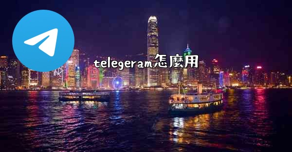 telegeram怎麼用