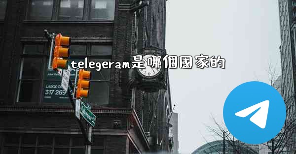 telegeram是哪個國家的
