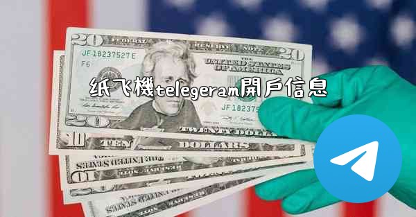 <b>纸飞機telegeram開戶信息</b>