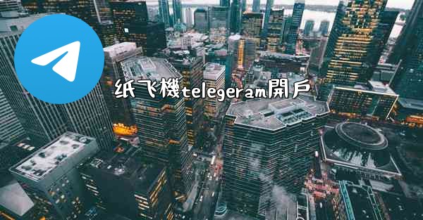纸飞機telegeram開戶