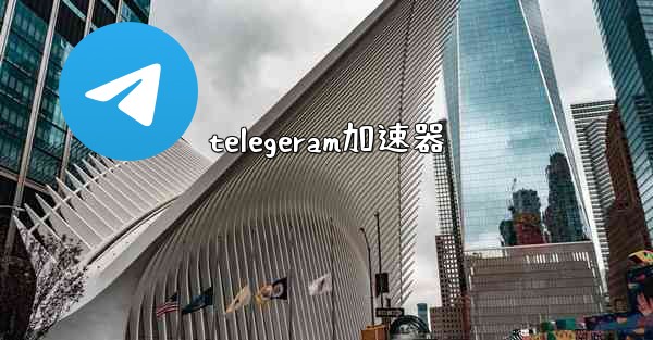 telegeram加速器