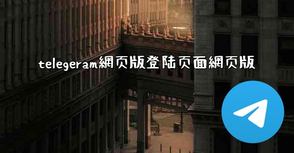 telegeram網页版登陆页面網页版