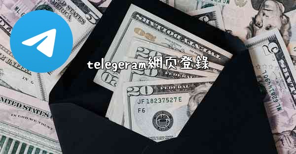 telegeram網页登錄