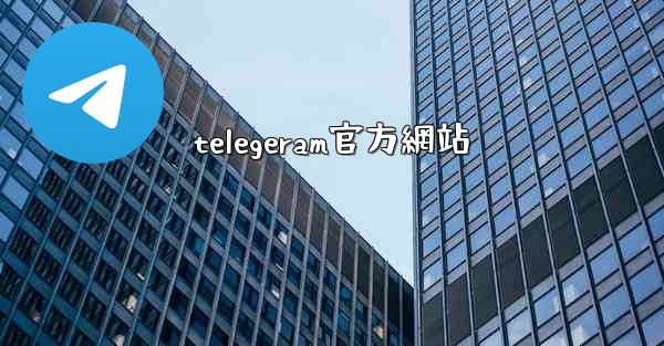 telegeram官方網站