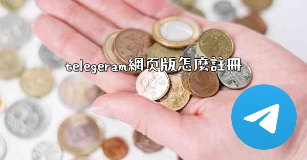 telegeram網页版怎麼註冊