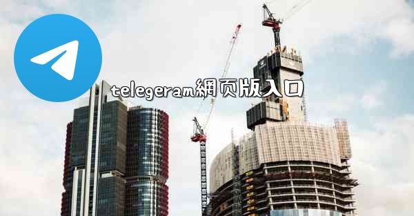 telegeram網页版入口