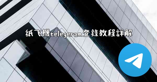 纸飞機telegeram登錄教程詳解