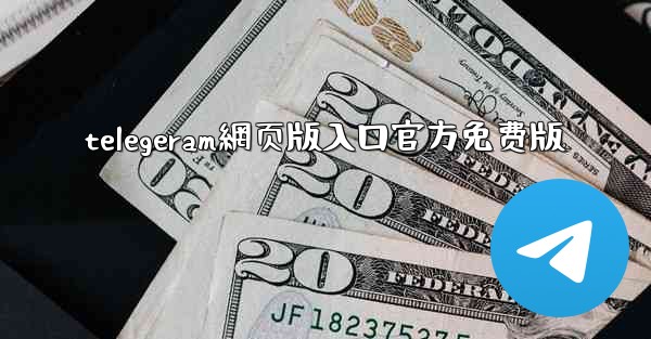 telegeram網页版入口官方免费版