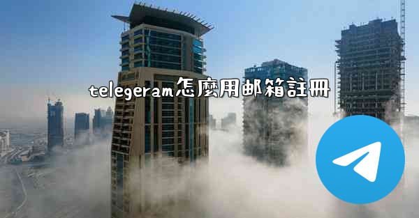 telegeram怎麼用邮箱註冊