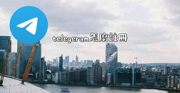 telegeram怎麼註冊