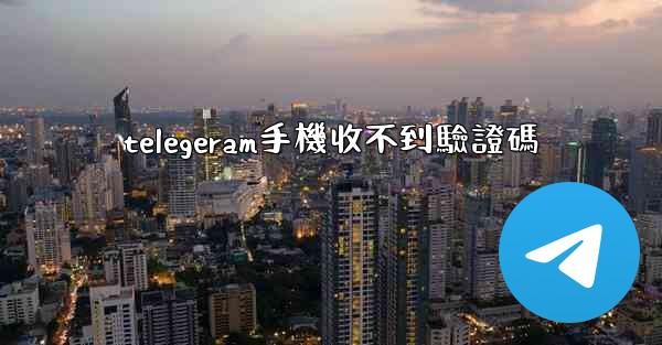 telegeram手機收不到驗證碼