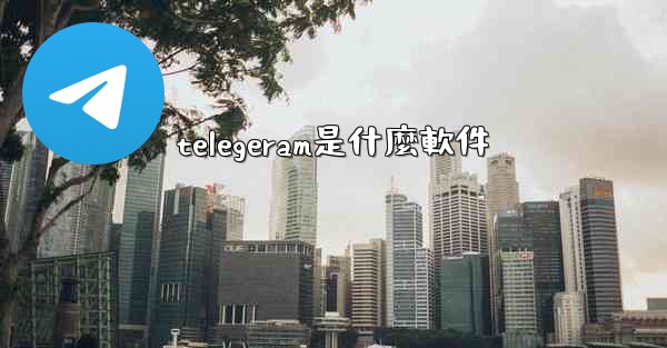 telegeram是什麼軟件