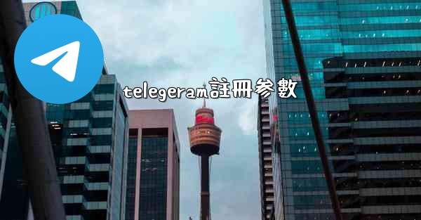 telegeram註冊参數