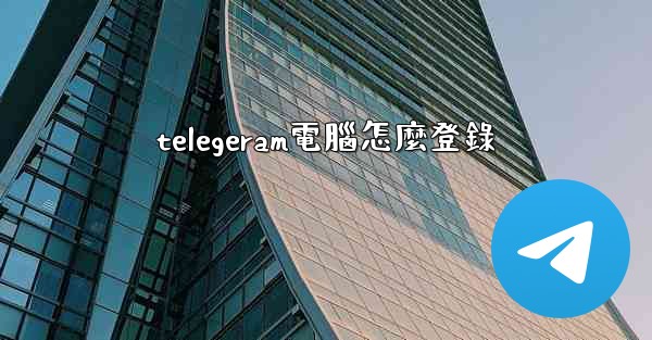 telegeram電腦怎麼登錄