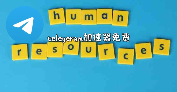 telegeram加速器免费