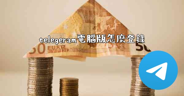telegeram電腦版怎麼登錄