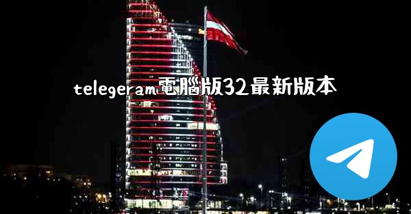<b>telegeram電腦版32最新版本</b>