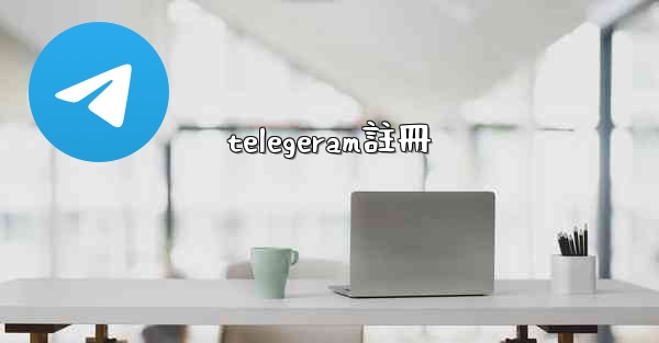 telegeram註冊