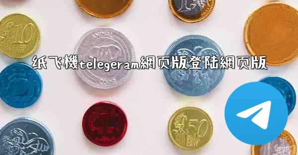 <b>纸飞機telegeram網页版登陆網页版</b>