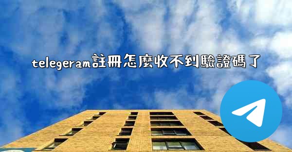 telegeram註冊怎麼收不到驗證碼了