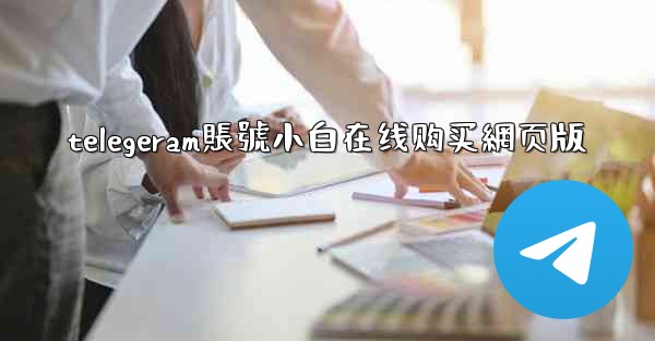 telegeram賬號小白在线购买網页版