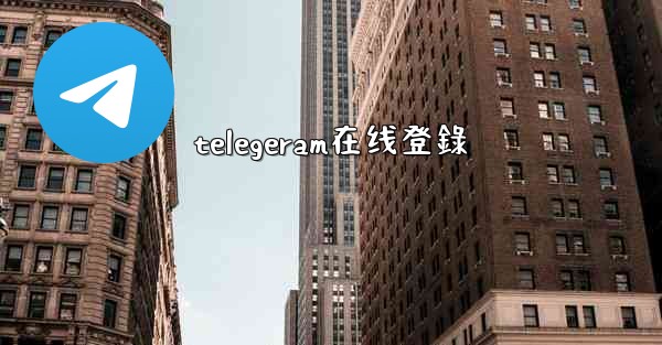 telegeram在线登錄