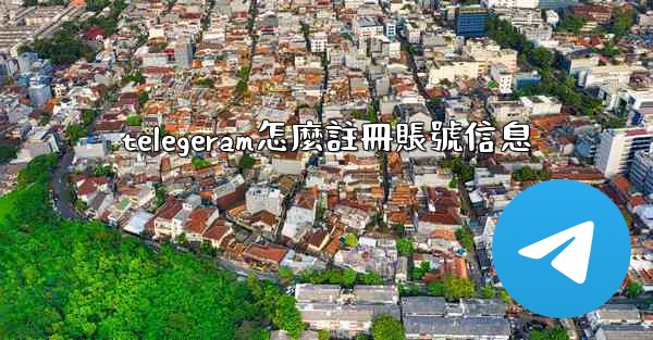 telegeram怎麼註冊賬號信息